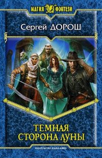 Онлайн книга - Темная сторона Луны - Сергей Дорош