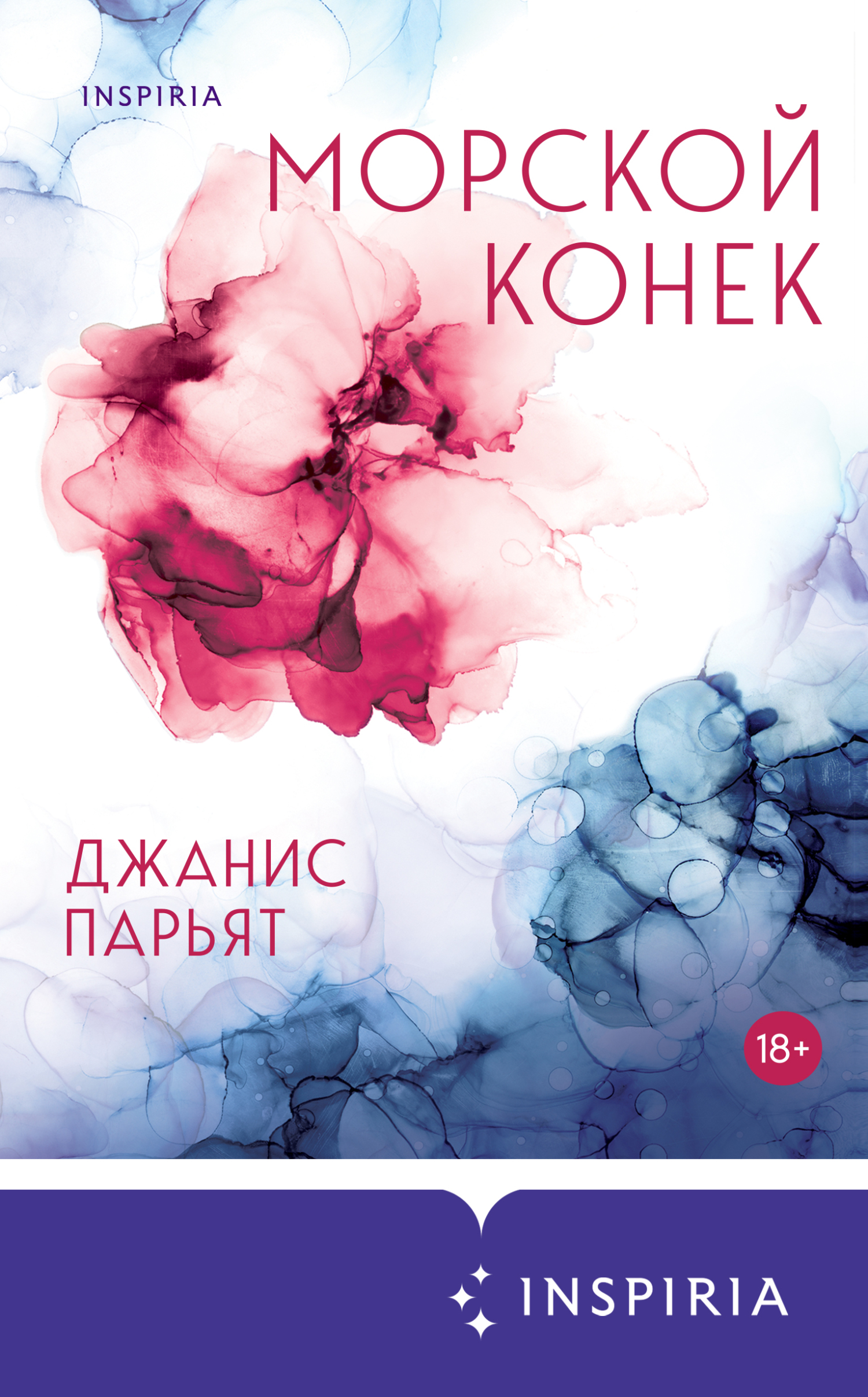 Онлайн книга - Морской конек - Джанис Парьят