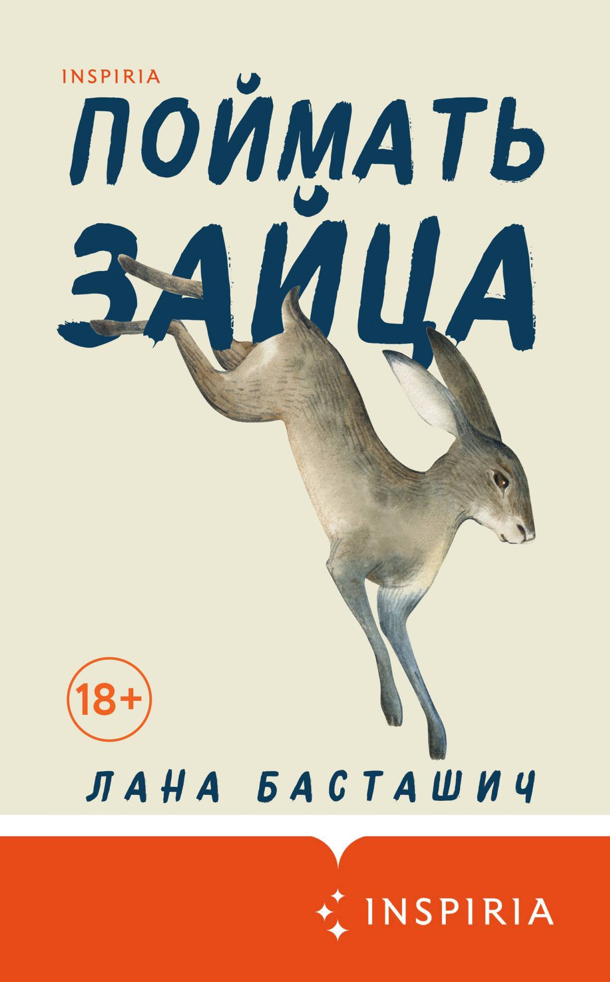 Онлайн книга - Поймать зайца - Лана Басташич