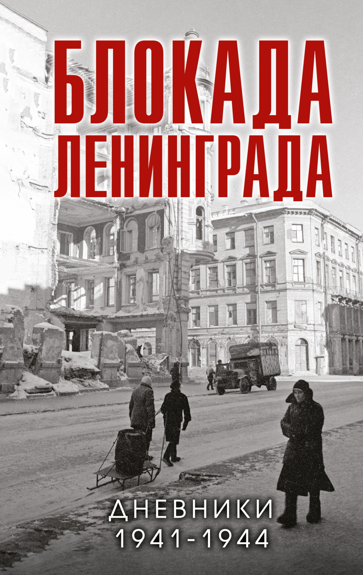 Онлайн книга - Блокада Ленинграда. Дневники 1941-1944 годов - Коллектив авторов