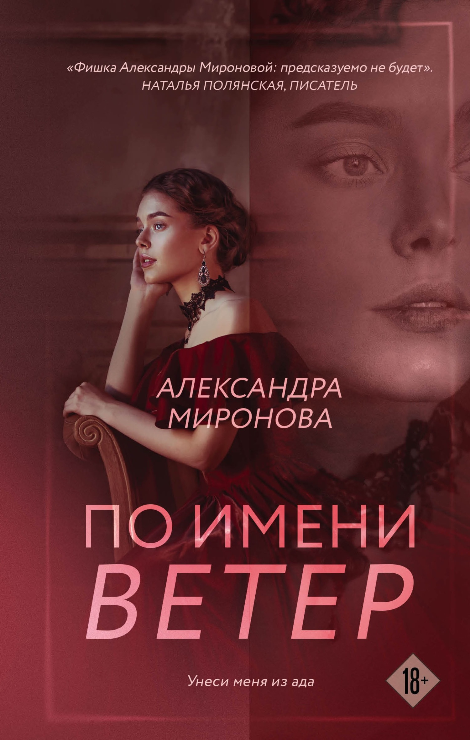 Онлайн книга - По имени Ветер - Александра Васильевна Миронова