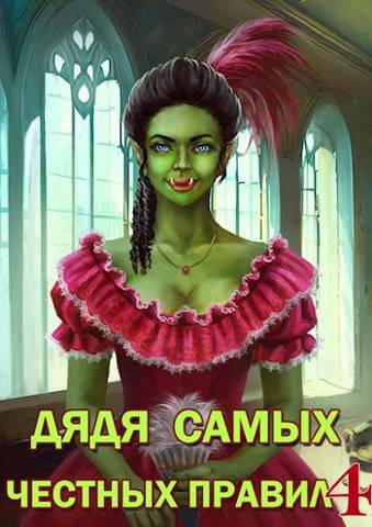 Онлайн книга - Дядя самых честных правил 4 - Александр Горбов