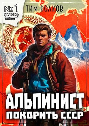 Онлайн книга - Альпинист. Книга 1 - Тим Волков