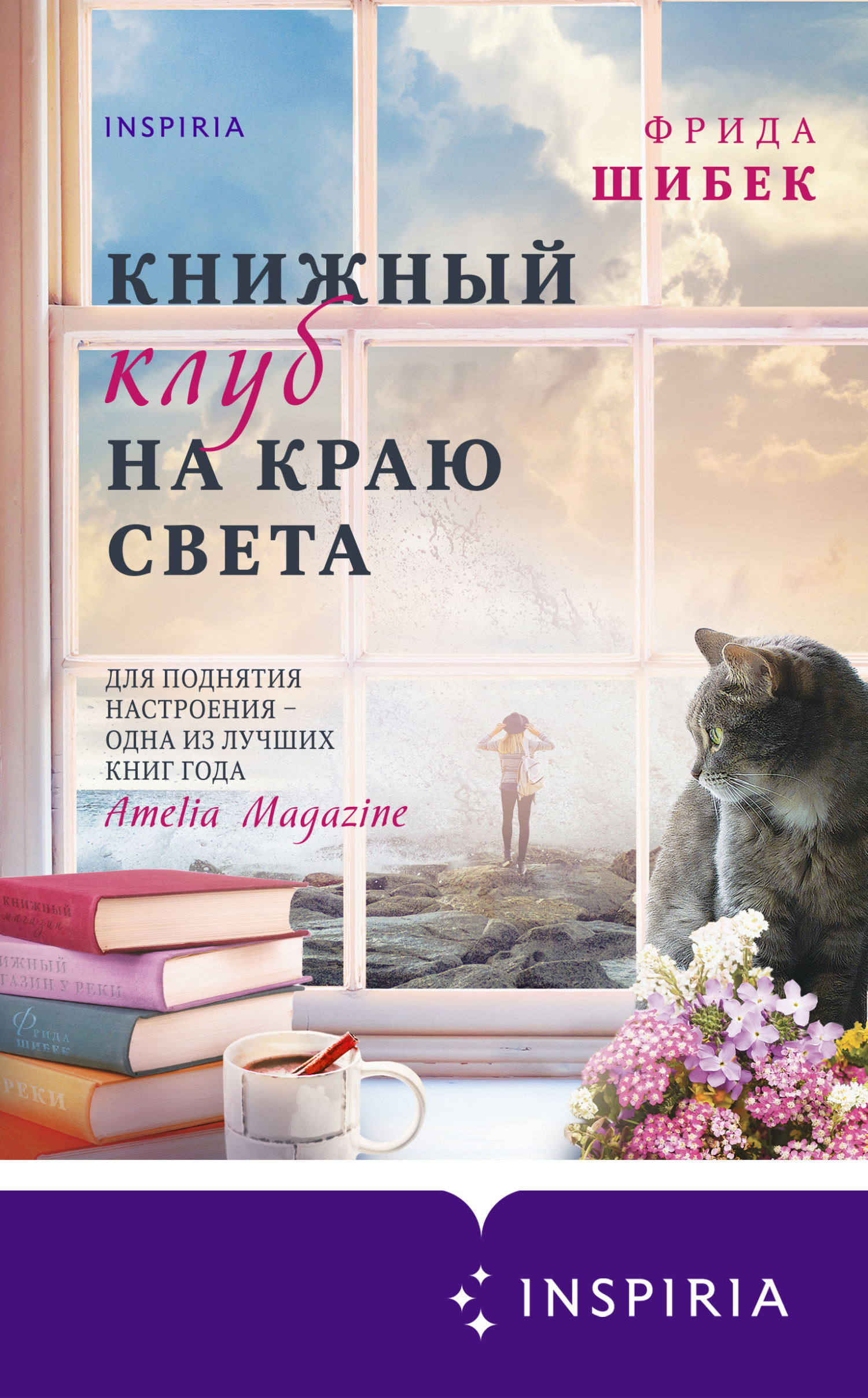 Онлайн книга - Книжный клуб на краю света - Фрида Шибек