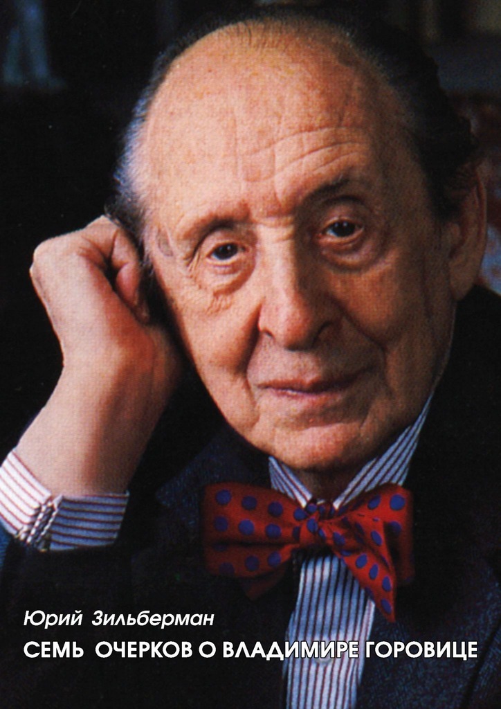 Онлайн книга - Семь очерков о Владимире Горовице - Юрий Абрамович Зильберман