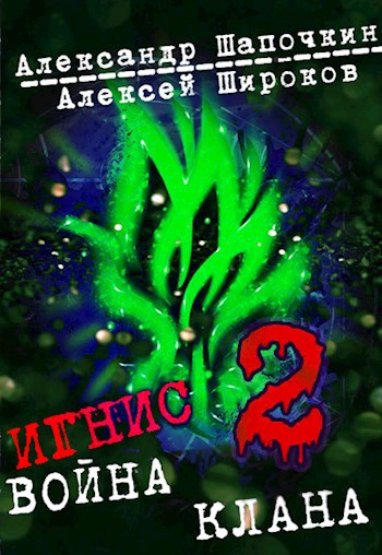 Онлайн книга - Война клана. Том 2 - Алексей Викторович Широков