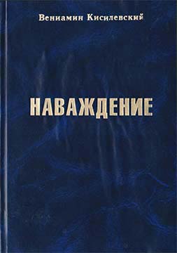 Онлайн книга - Наваждение - Вениамин Ефимович Кисилевский
