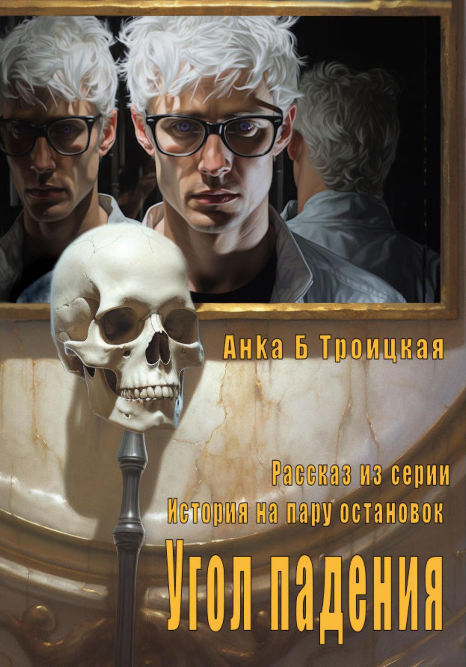 Онлайн книга - Угол падения - Анkа Б. Троицкая