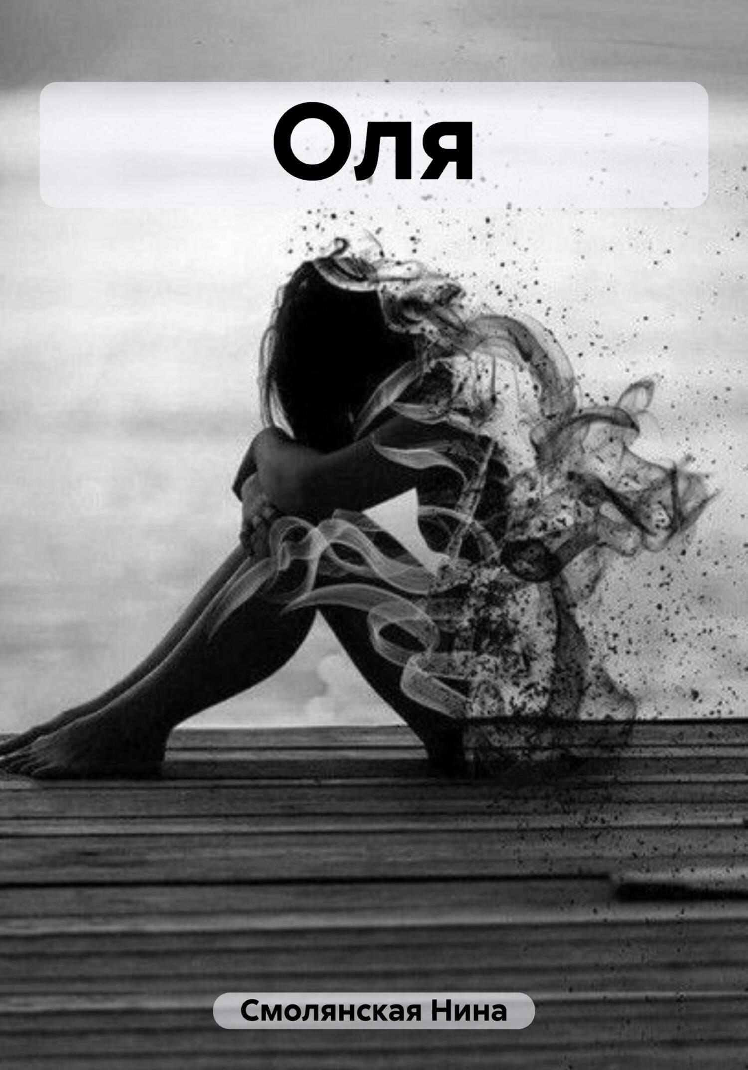 Онлайн книга - Оля - Нина Смолянская