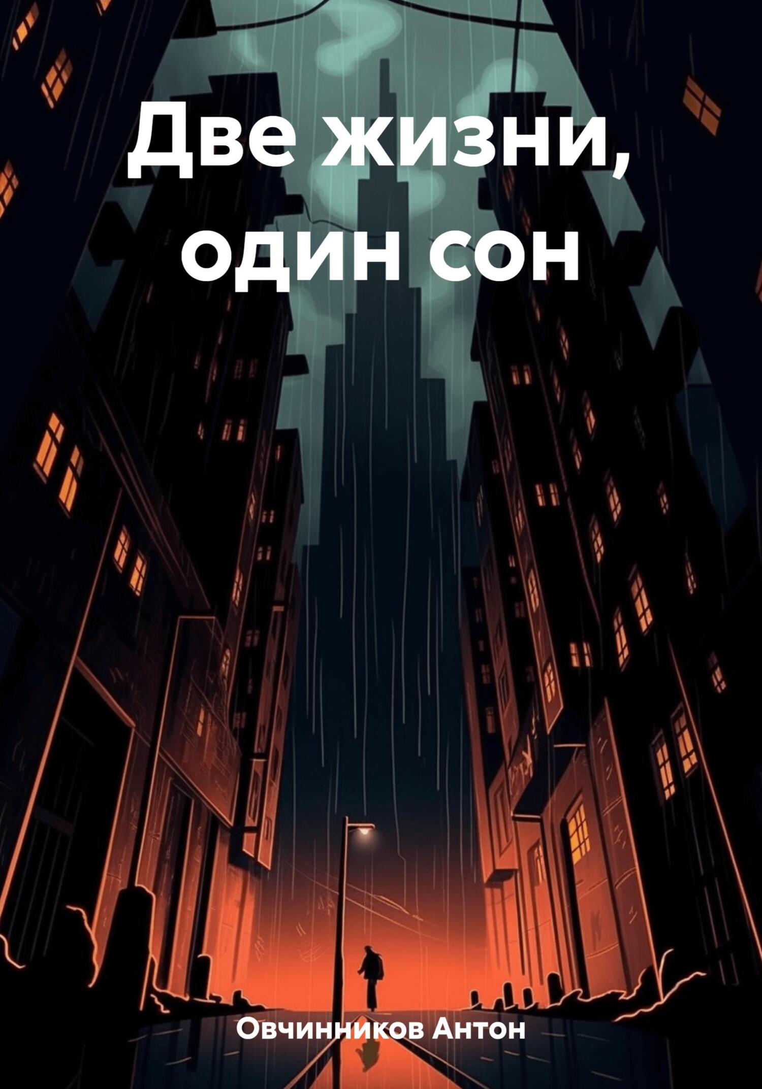 Онлайн книга - Две жизни, один сон - Антон Овчинников