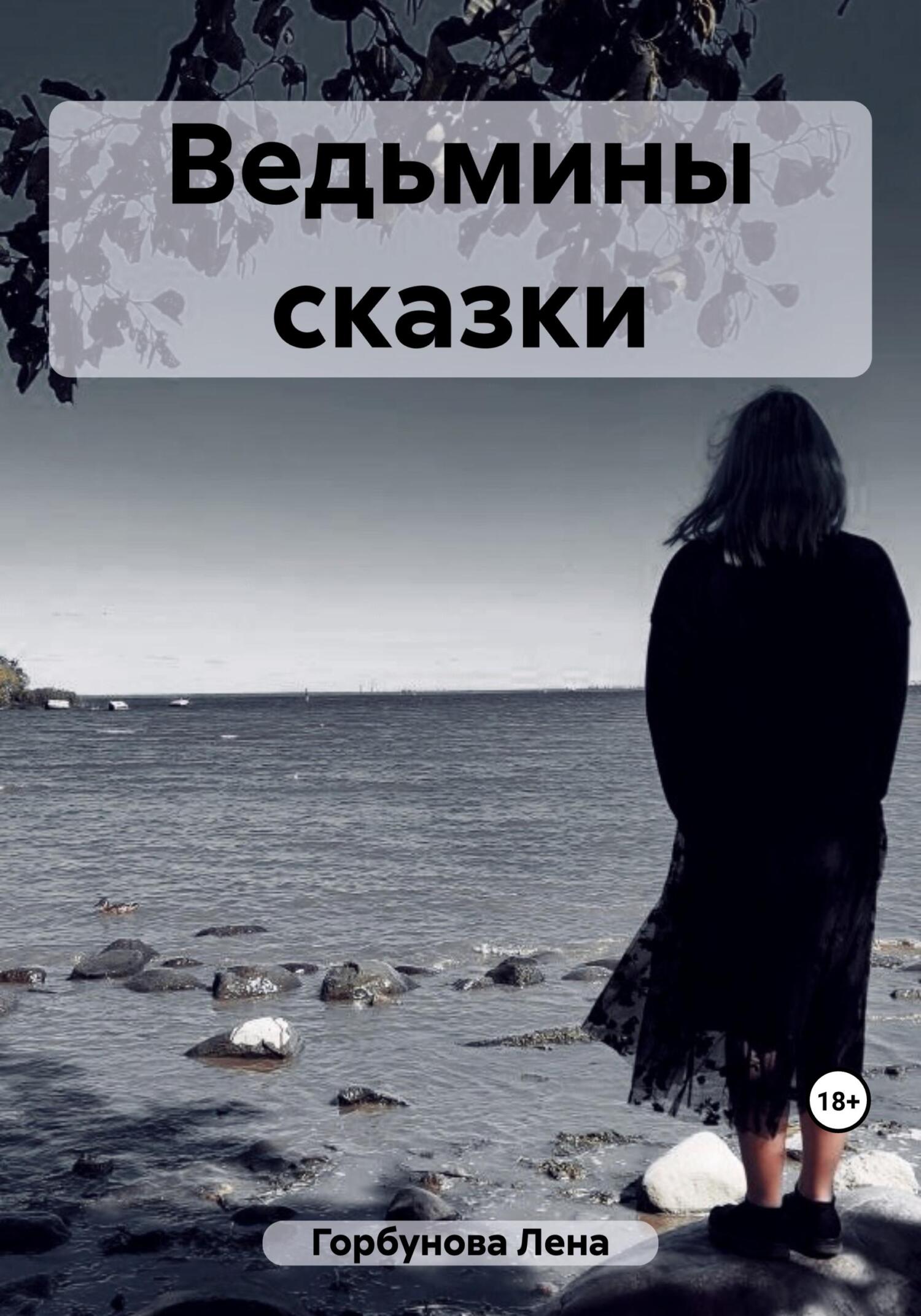 Онлайн книга - Ведьмины сказки - Лена Горбунова