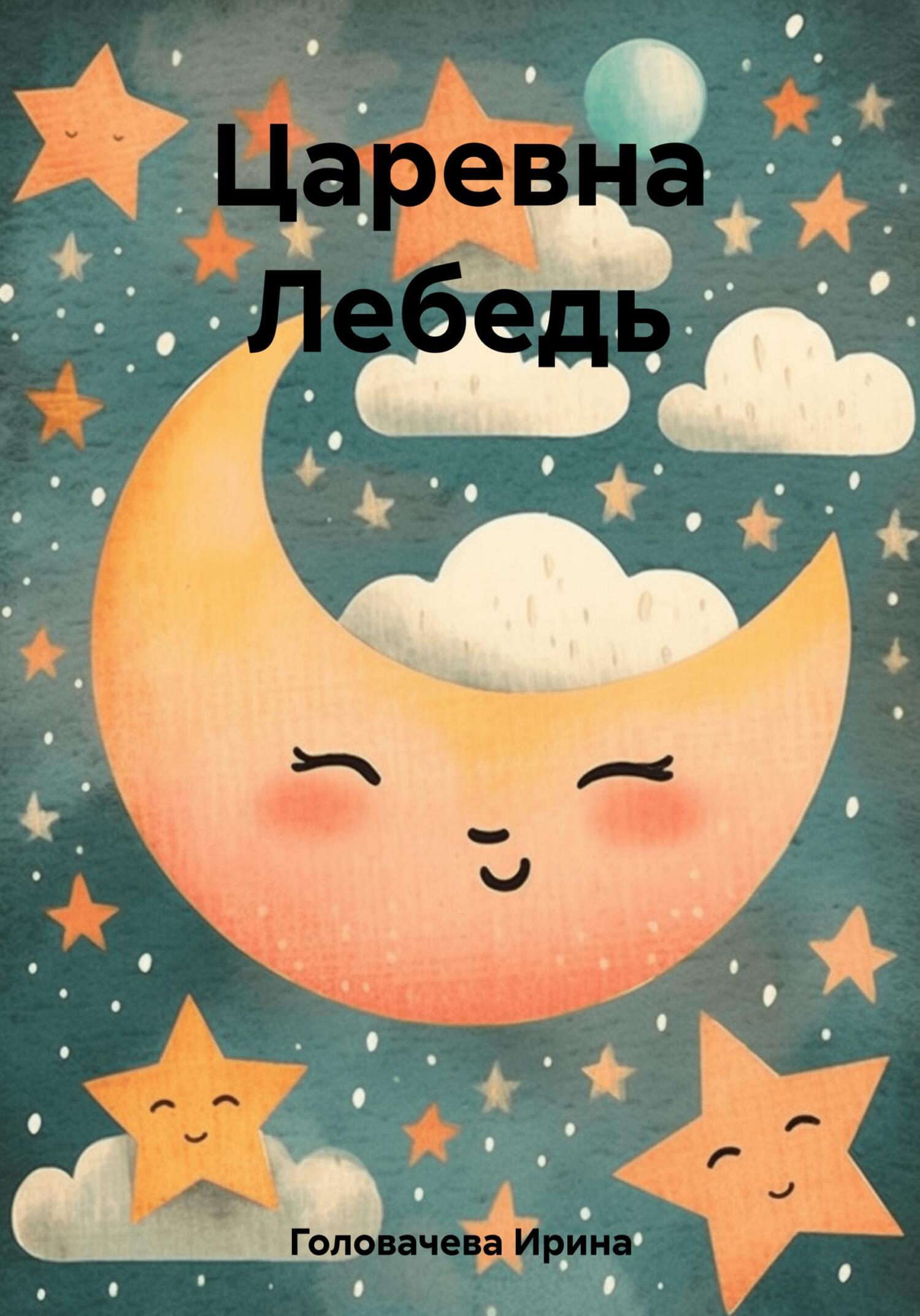 Онлайн книга - Царевна Лебедь - Ирина Головачева