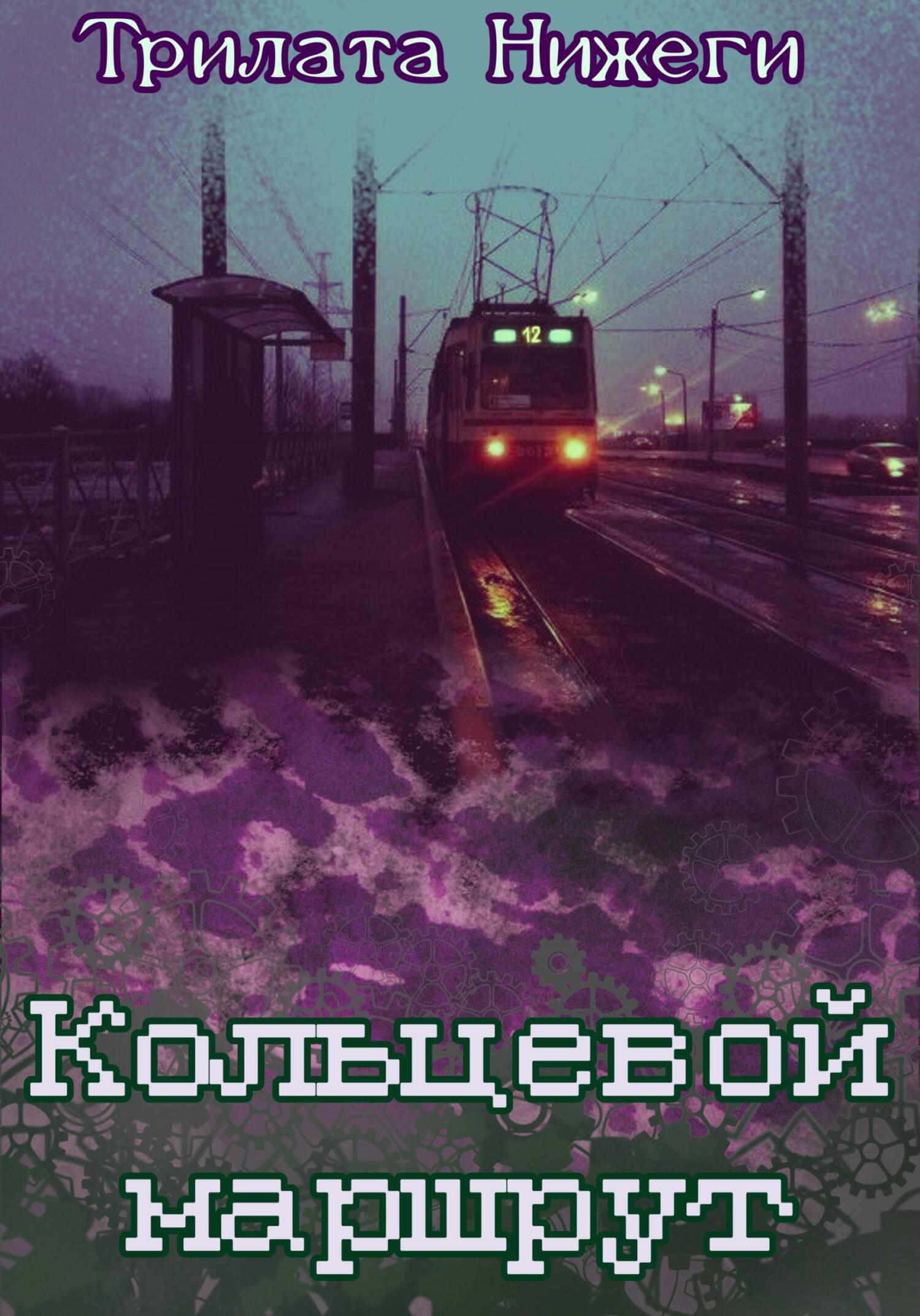 Онлайн книга - Кольцевой маршрут - Трилата Нижеги