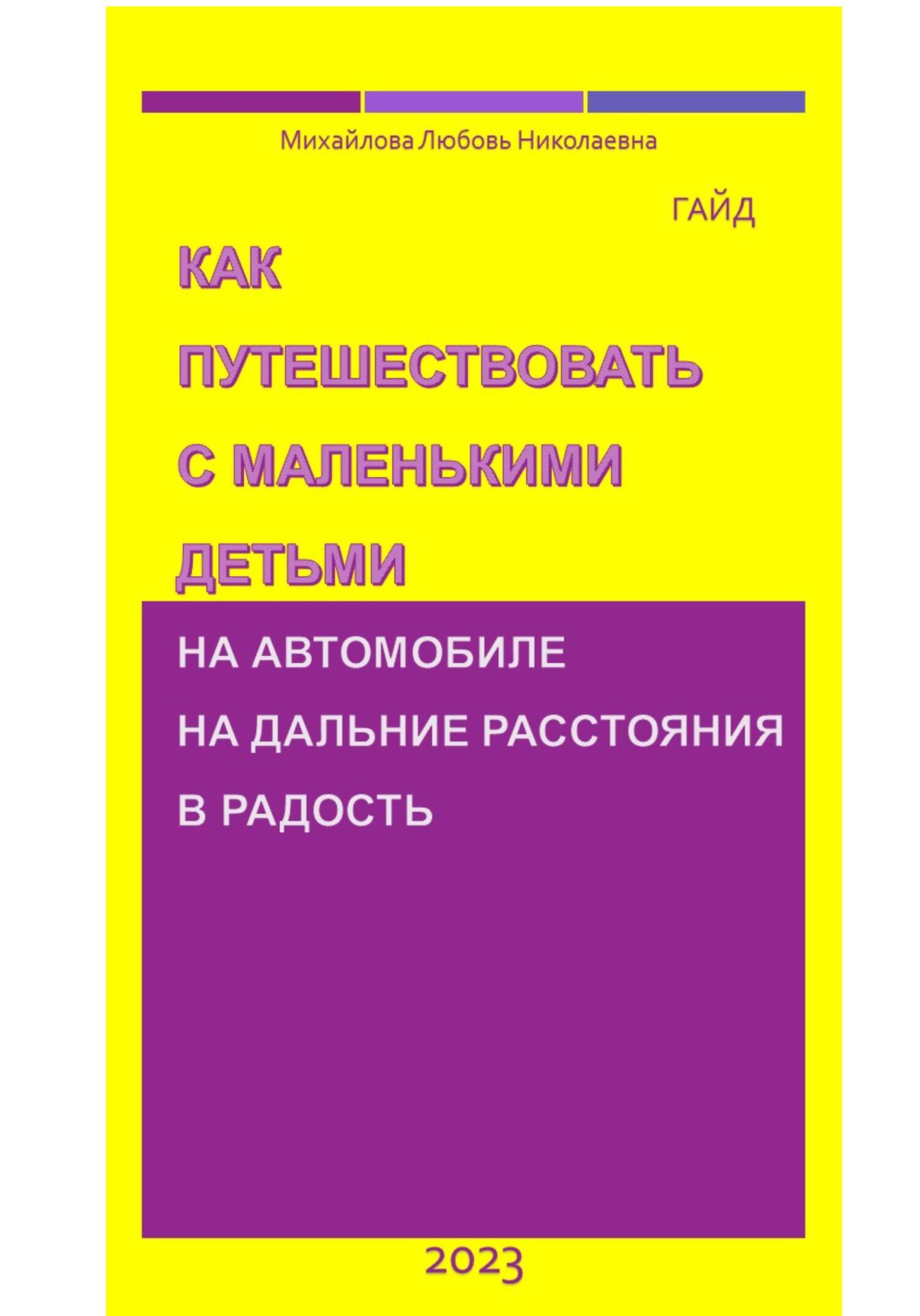 Онлайн книга - Как путешествовать с маленькими детьми на автомобиле на дальние расстояния в радость. Гайд - Михайло