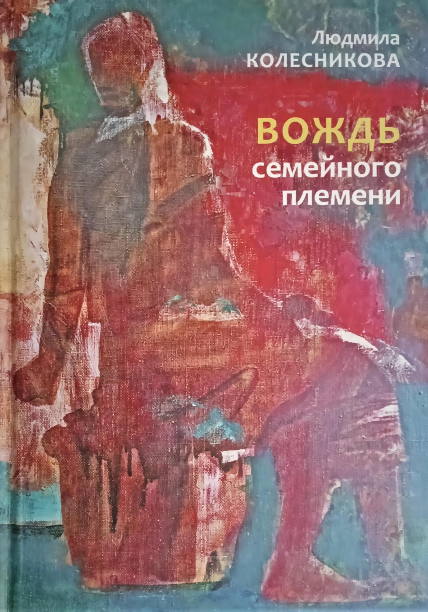 Онлайн книга - Вождь семейного племени - Людмила Колесникова
