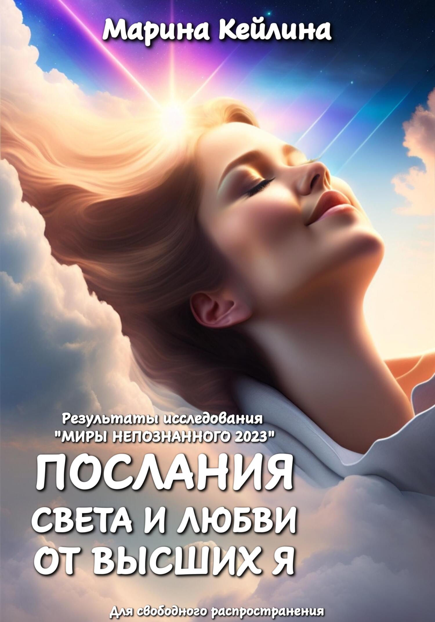 Онлайн книга - Послания Света и Любви от Высших Я. Результаты исследования «Миры непознанного 2023» - Марина Кейлин