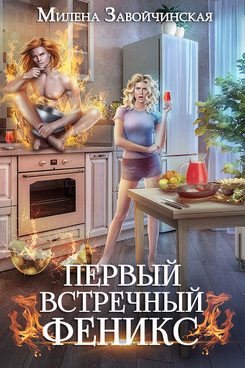 Онлайн книга - Первый встречный феникс - Милена Валерьевна Завойчинская
