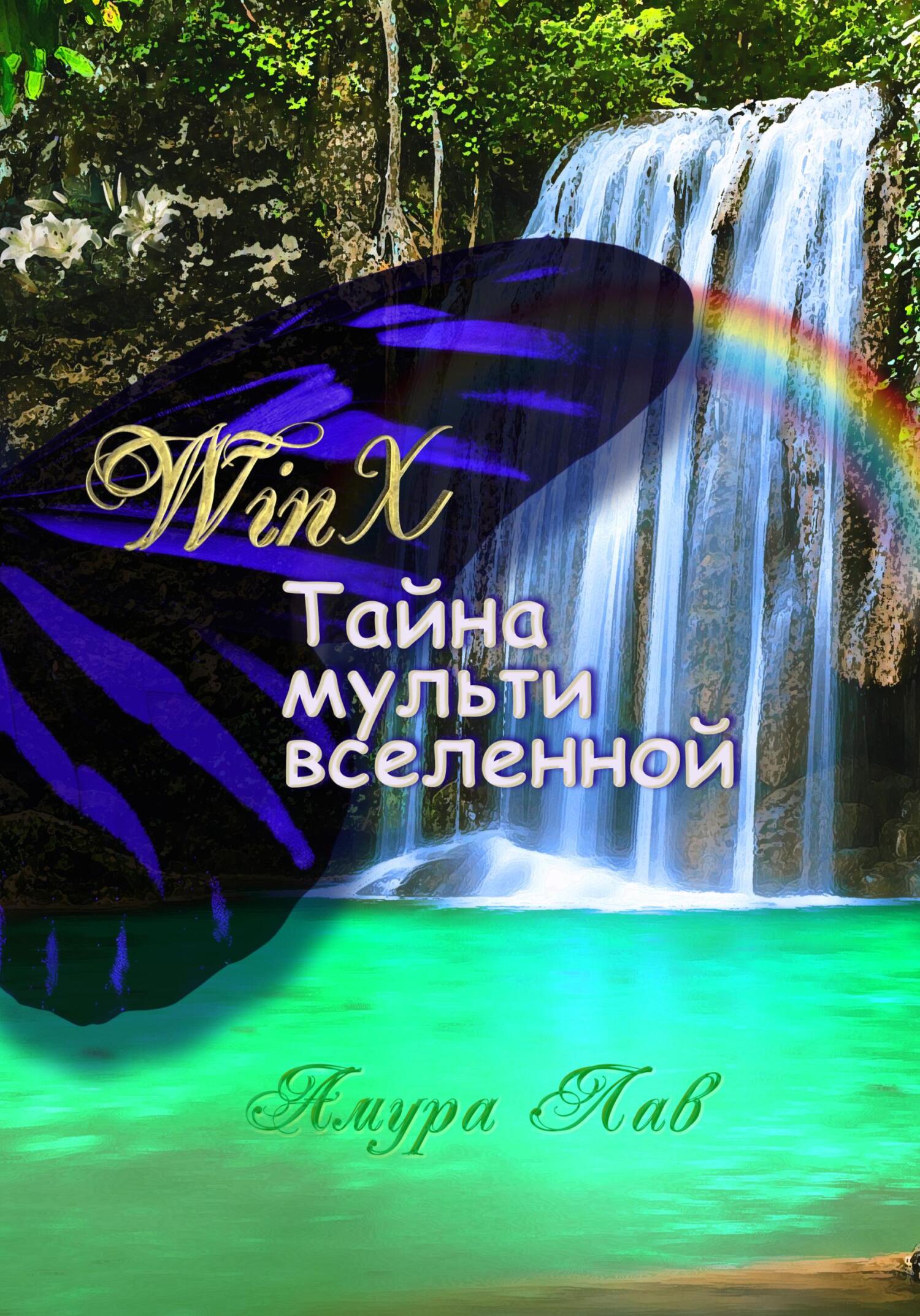 Онлайн книга - Винкс: Тайна Мультивселенной - Амура Лав