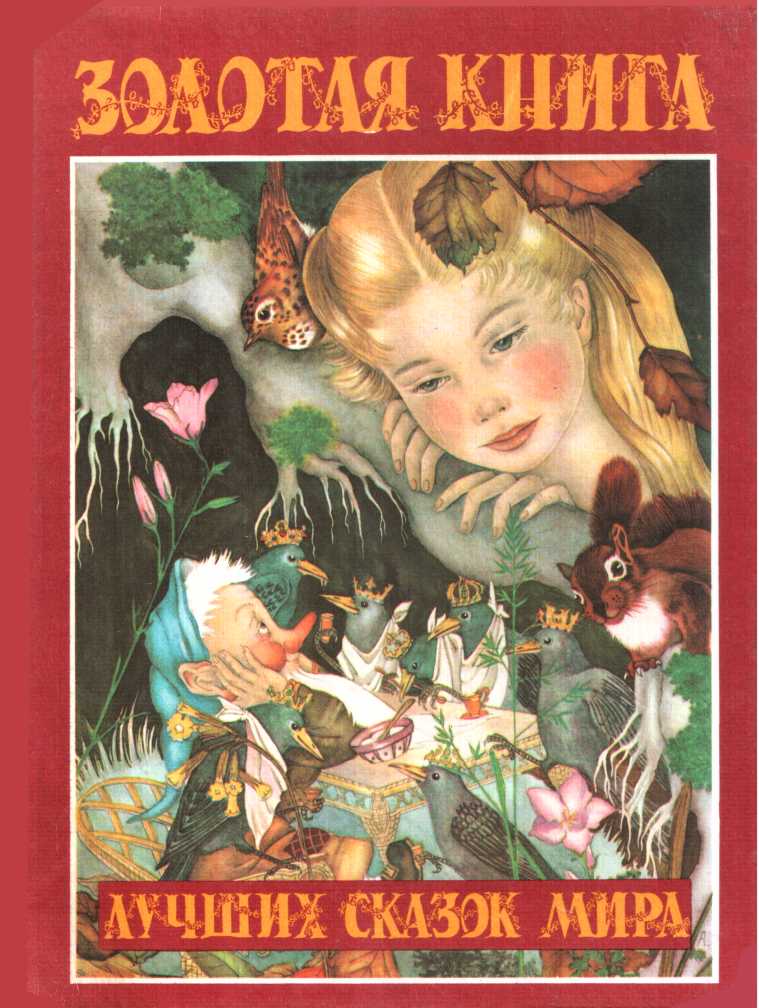 Онлайн книга - Золотая книга лучших сказок мира - Шарль Перро