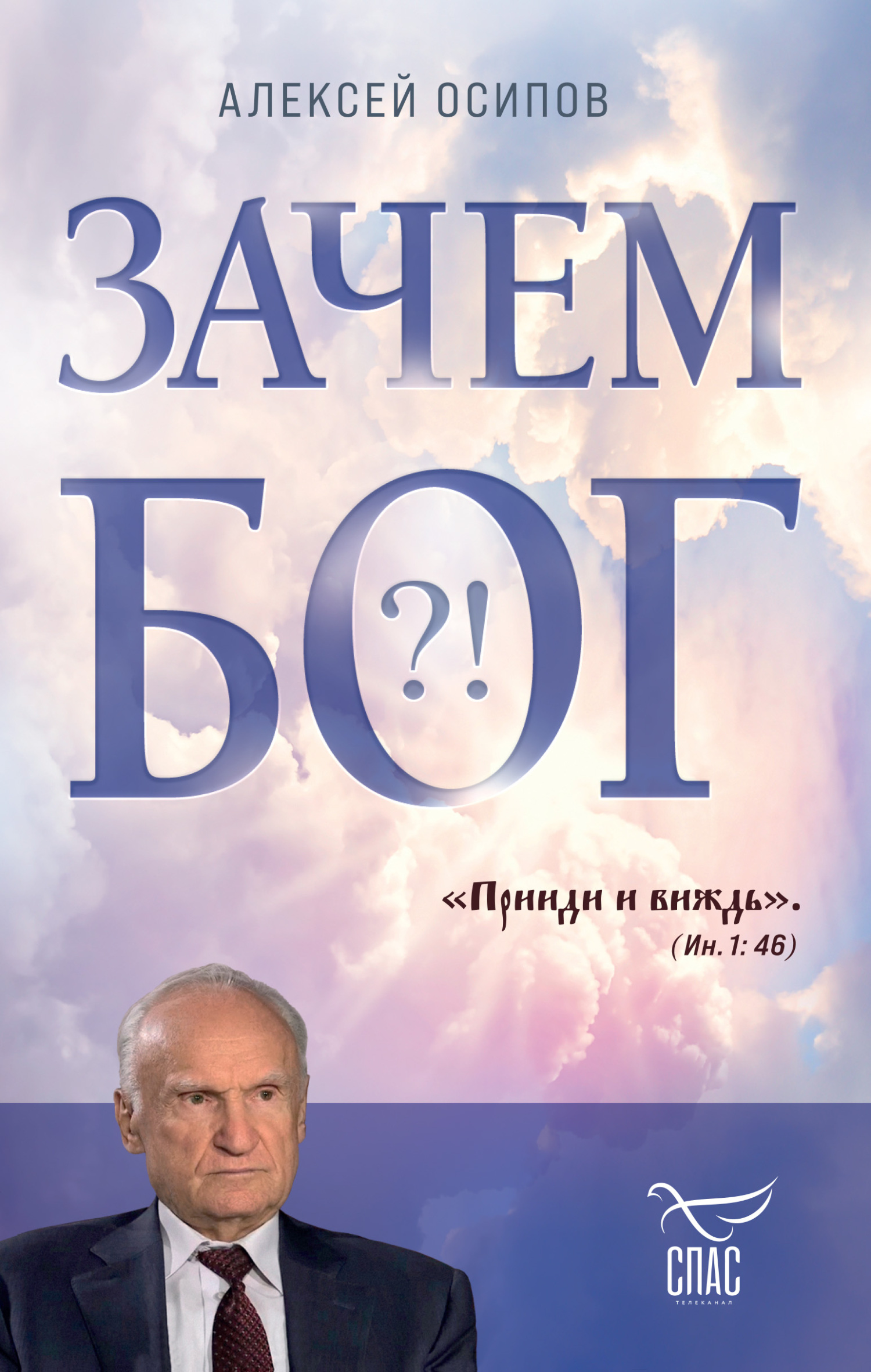 Онлайн книга - Зачем Бог?! - Алексей Ильич Осипов