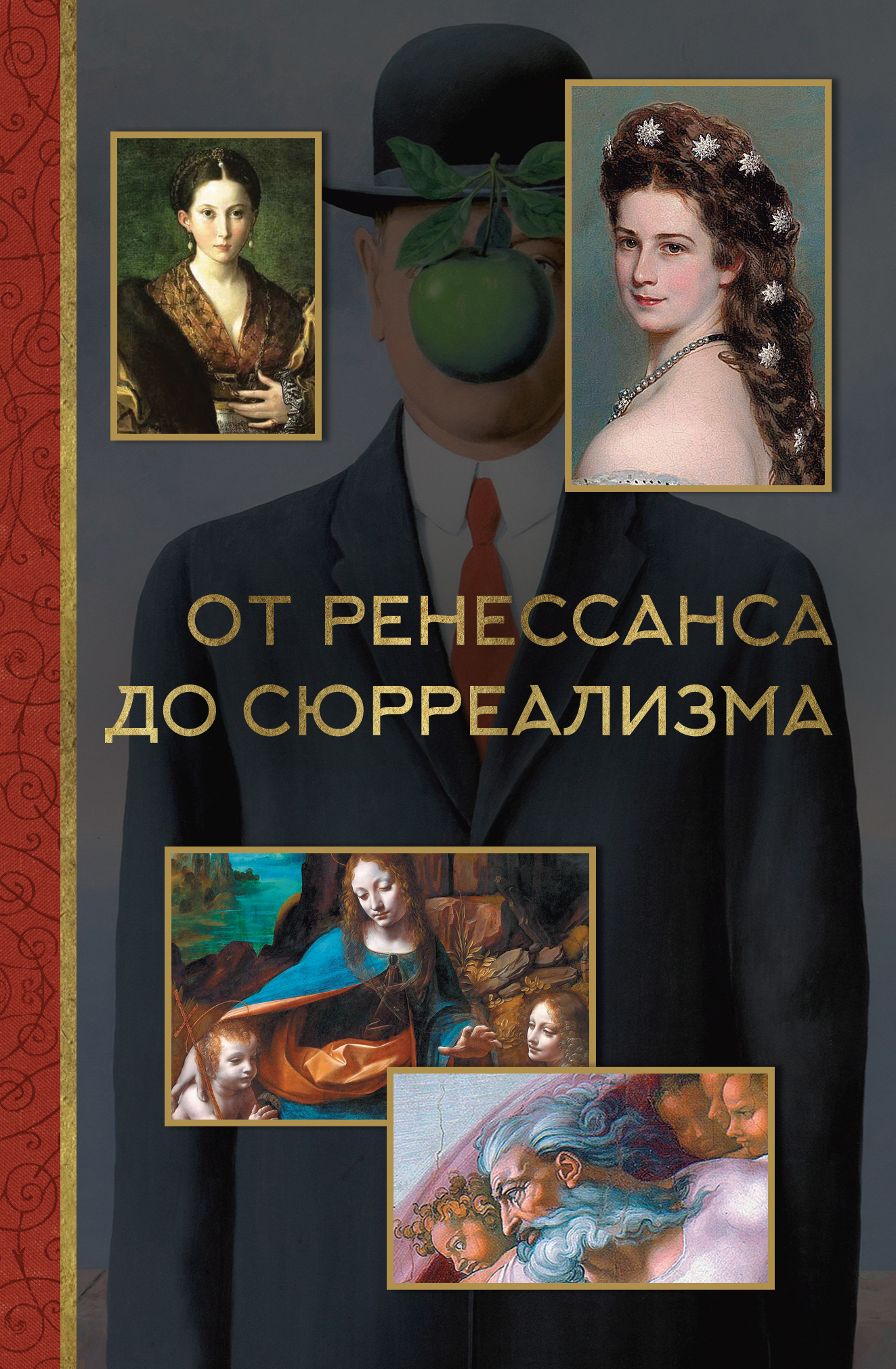 Онлайн книга - От ренессанса до сюрреализма - Александра Васильевна Жукова