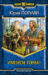 Онлайн книга - Именем Горна? - Юрий Погуляй