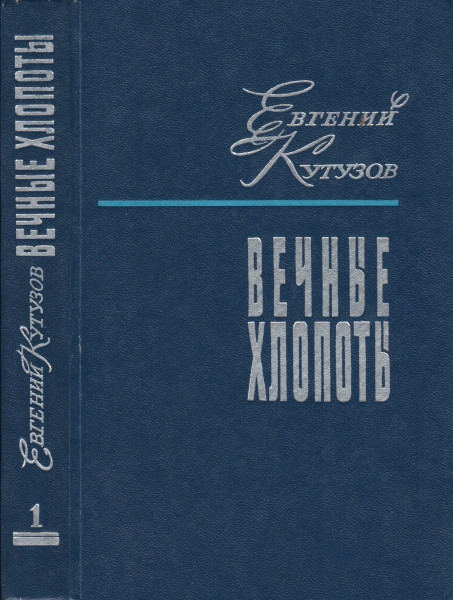 Онлайн книга - Вечные хлопоты. Книга первая - Евгений Васильевич Кутузов