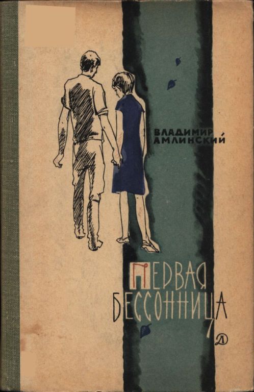 Онлайн книга - Первая бессонница - Владимир Ильич Амлинский