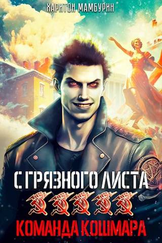 Онлайн книга - Команда кошмара - Харитон Байконурович Мамбурин