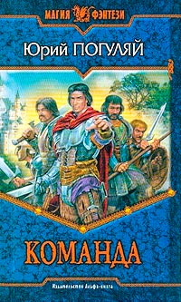 Онлайн книга - Команда - Юрий Погуляй