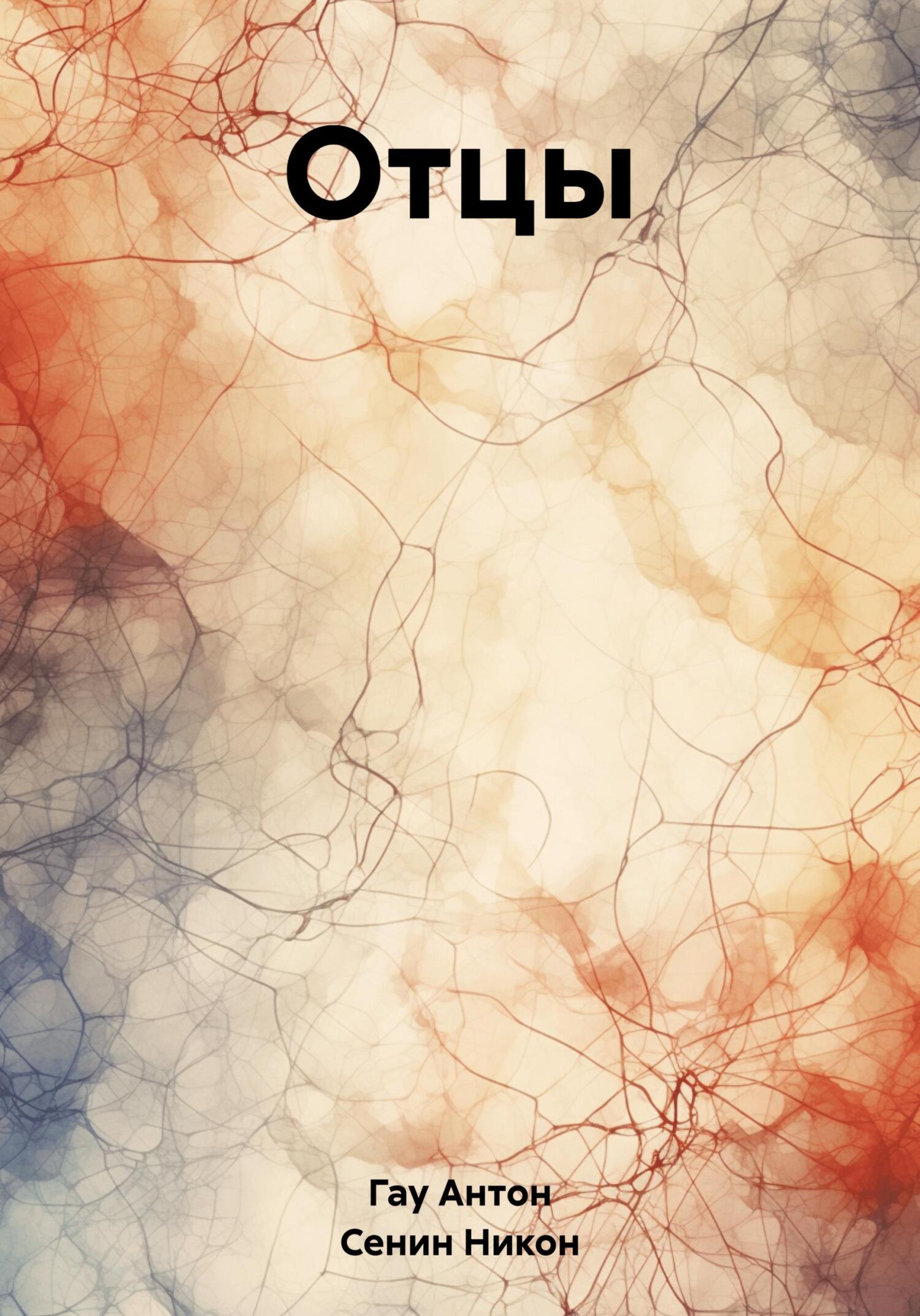 Онлайн книга - Отцы - Антон Гау