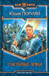 Онлайн книга - Счастливые Земли - Юрий Погуляй