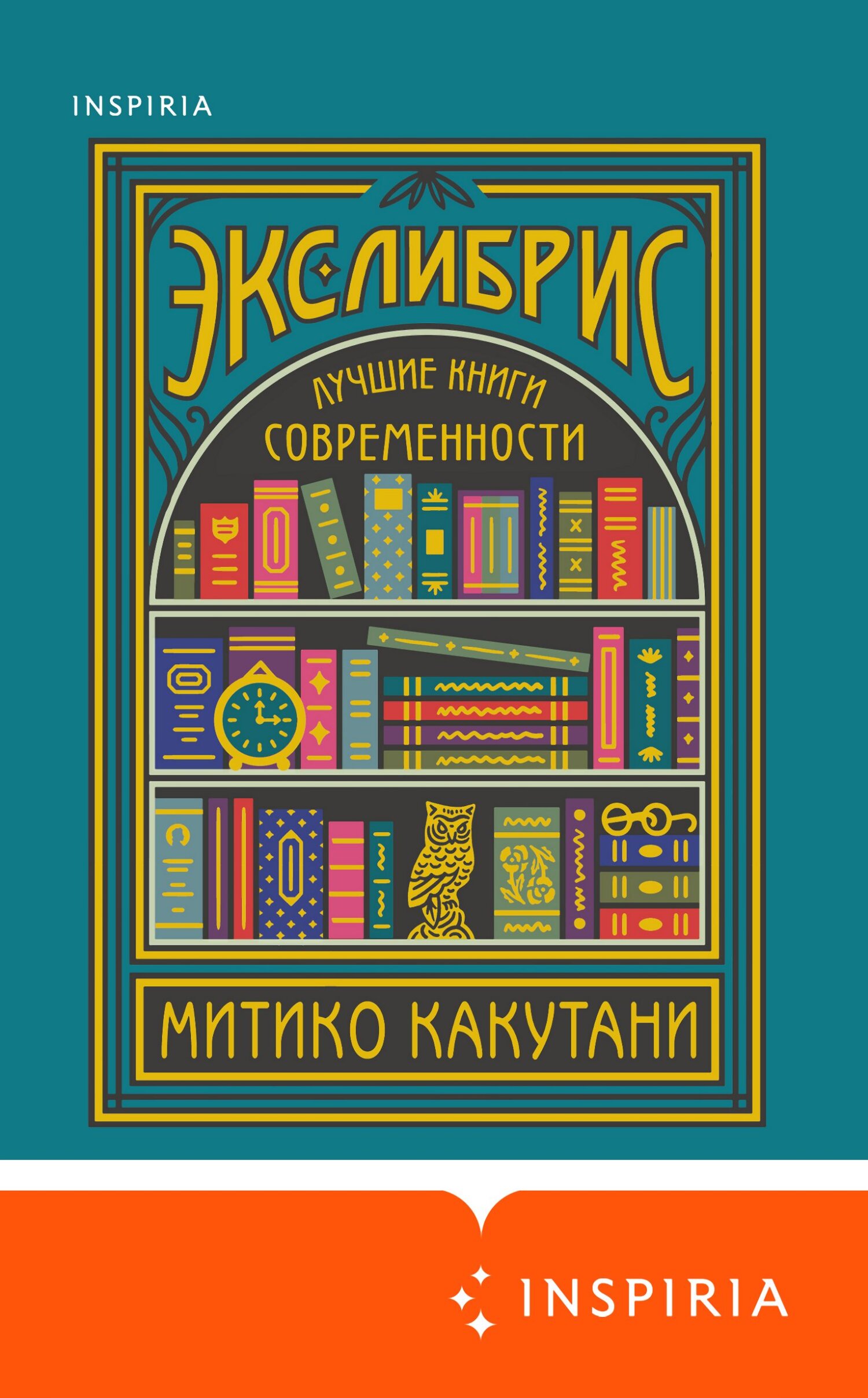 Онлайн книга - Экслибрис. Лучшие книги современности - Митико Какутани