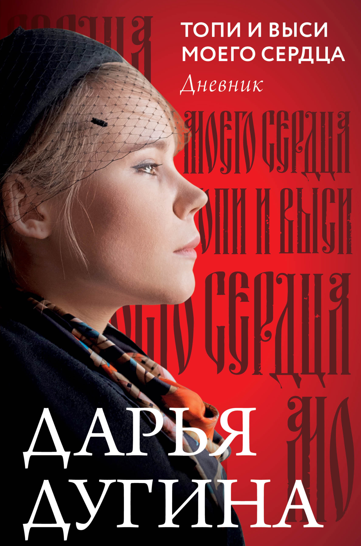 Онлайн книга - Топи и выси моего сердца. Дневник - Дарья Александровна Дугина