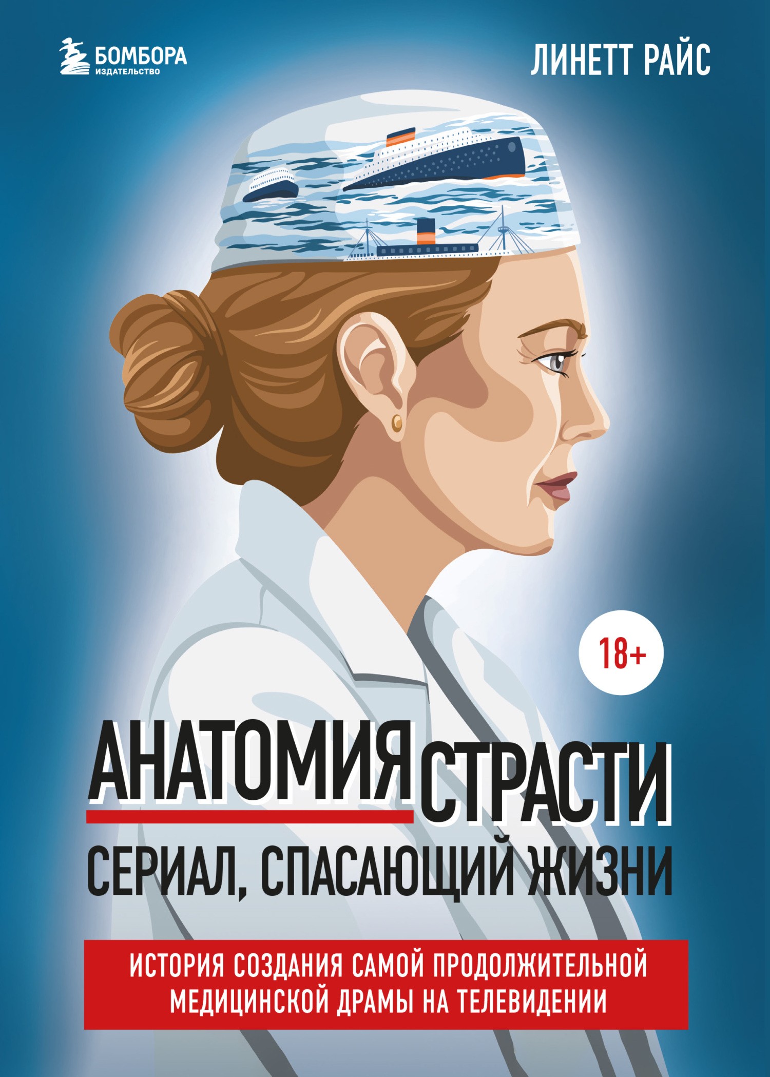 Онлайн книга - Анатомия страсти. Сериал, спасающий жизни. История создания самой продолжительной медицинской драмы 