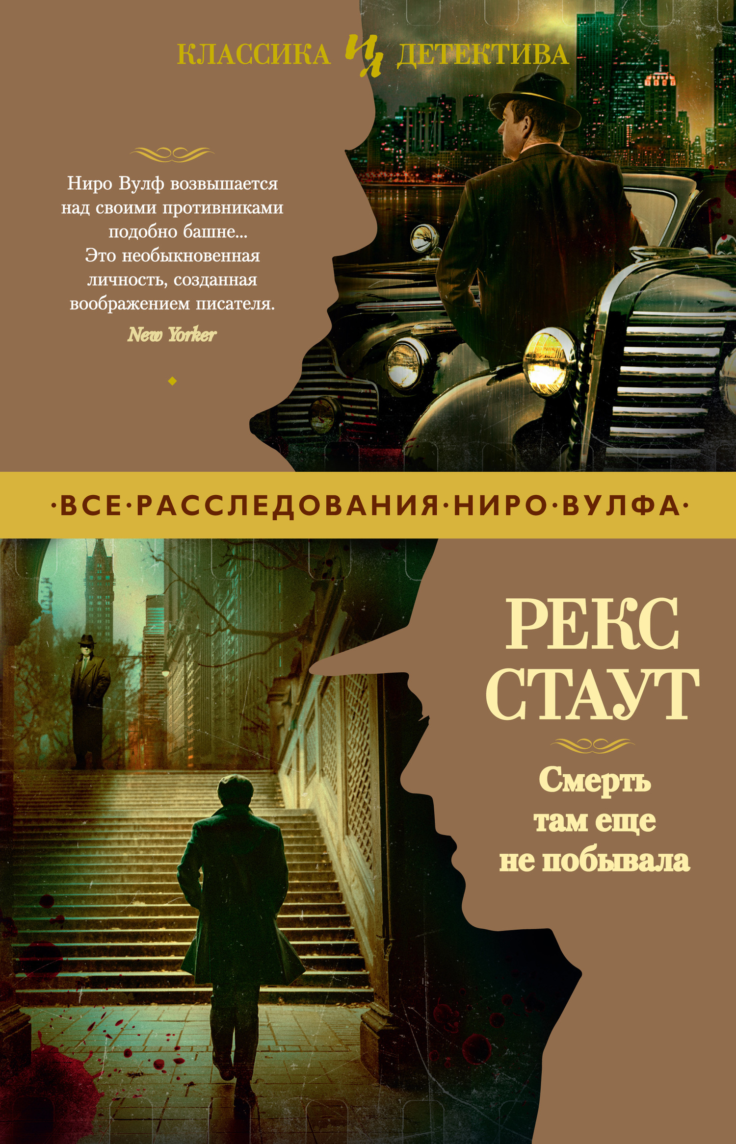 Онлайн книга - Смерть там еще не побывала - Рекс Тодхантер Стаут