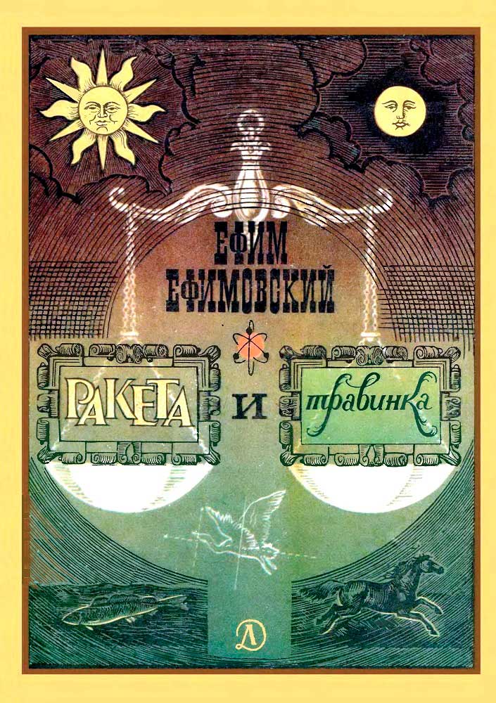 Онлайн книга - Ракета и травинка - Ефим Семёнович Ефимовский