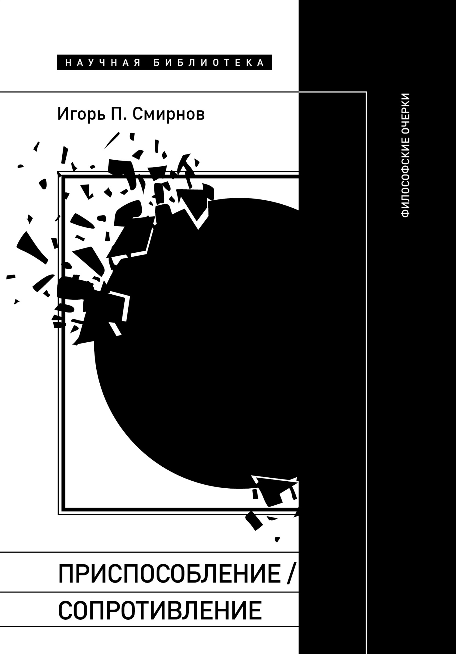 Онлайн книга - Приспособление/сопротивление. Философские очерки - Игорь Павлович Смирнов