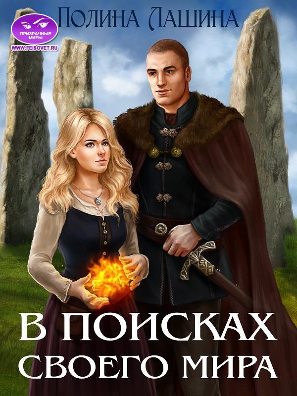 Онлайн книга - В поисках своего мира - Полина Лашина