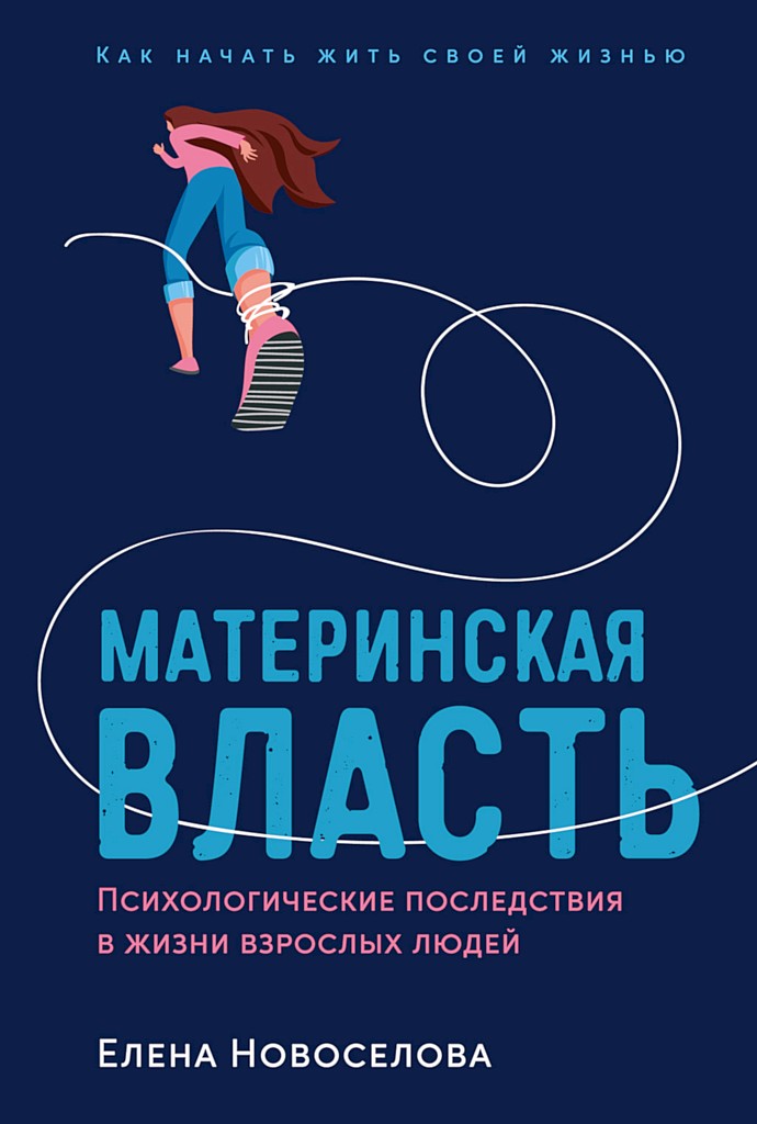 Онлайн книга - Материнская власть. Психологические последствия в жизни взрослых людей. Как начать жить своей жизнью