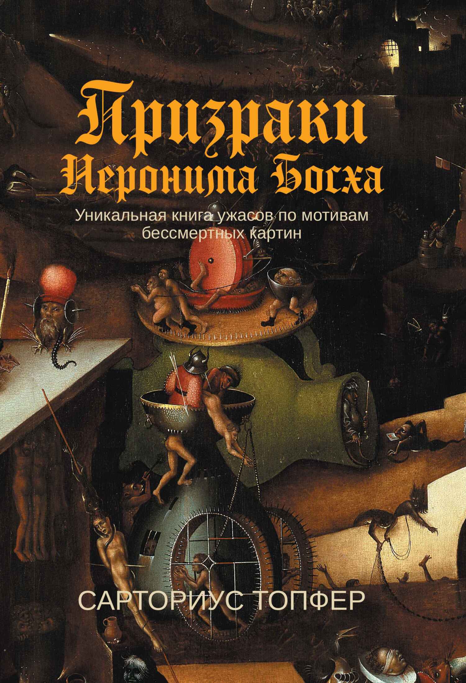 Онлайн книга - Призраки Иеронима Босха - Сарториус Топфер