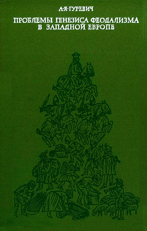 Онлайн книга - Проблемы генезиса феодализма в Западной Европе - Арон Яковлевич Гуревич
