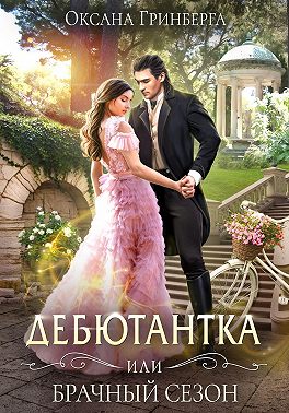 Онлайн книга - Дебютантка, или Брачный сезон - Оксана Гринберга