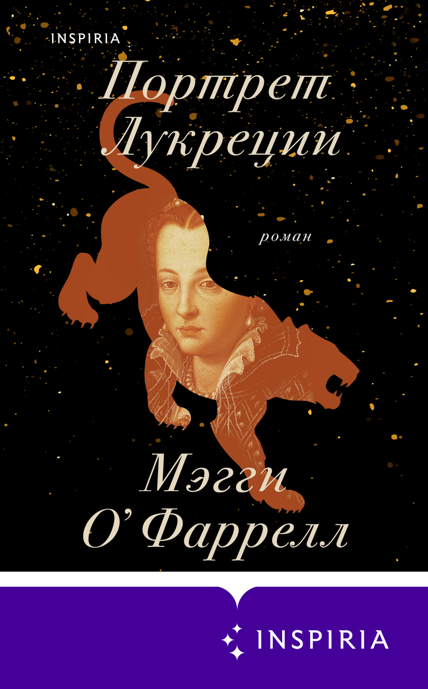 Онлайн книга - Портрет Лукреции - Мэгги О'Фаррелл