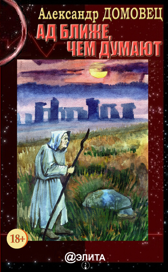 Онлайн книга - Ад ближе, чем думают - Александр Григорьевич Домовец