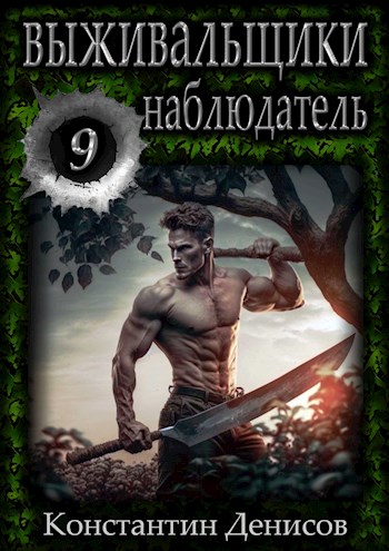 Онлайн книга - Наблюдатель [СИ] - Константин Владимирович Денисов