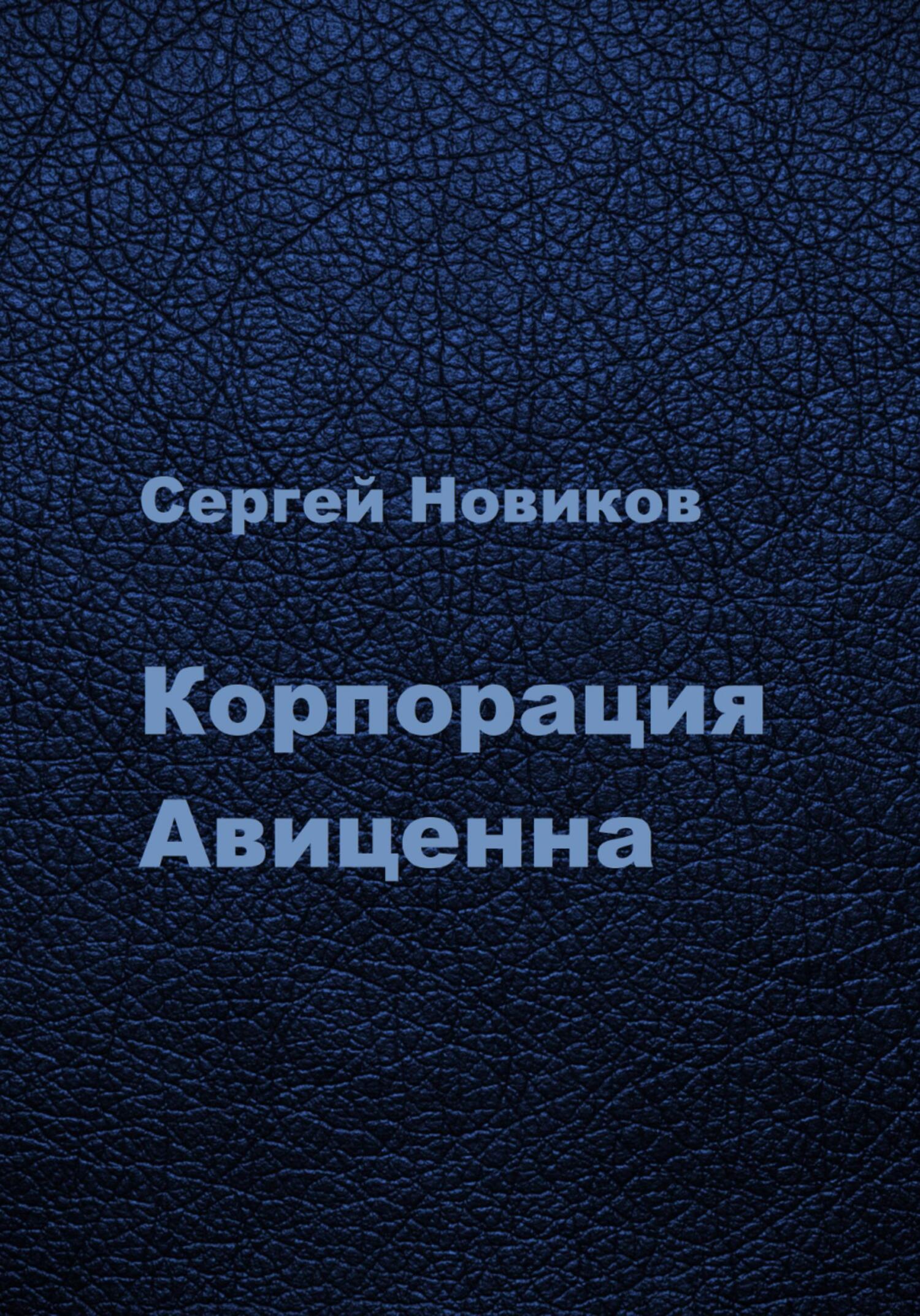 Онлайн книга - Корпорация Авиценна - Сергей Новиков