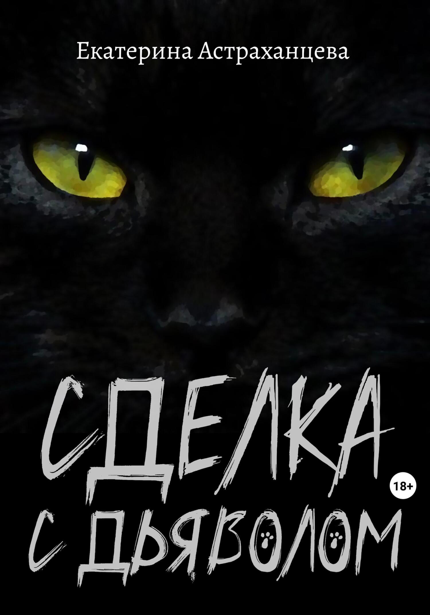 Онлайн книга - Сделка с дьяволом - Екатерина Астраханцева