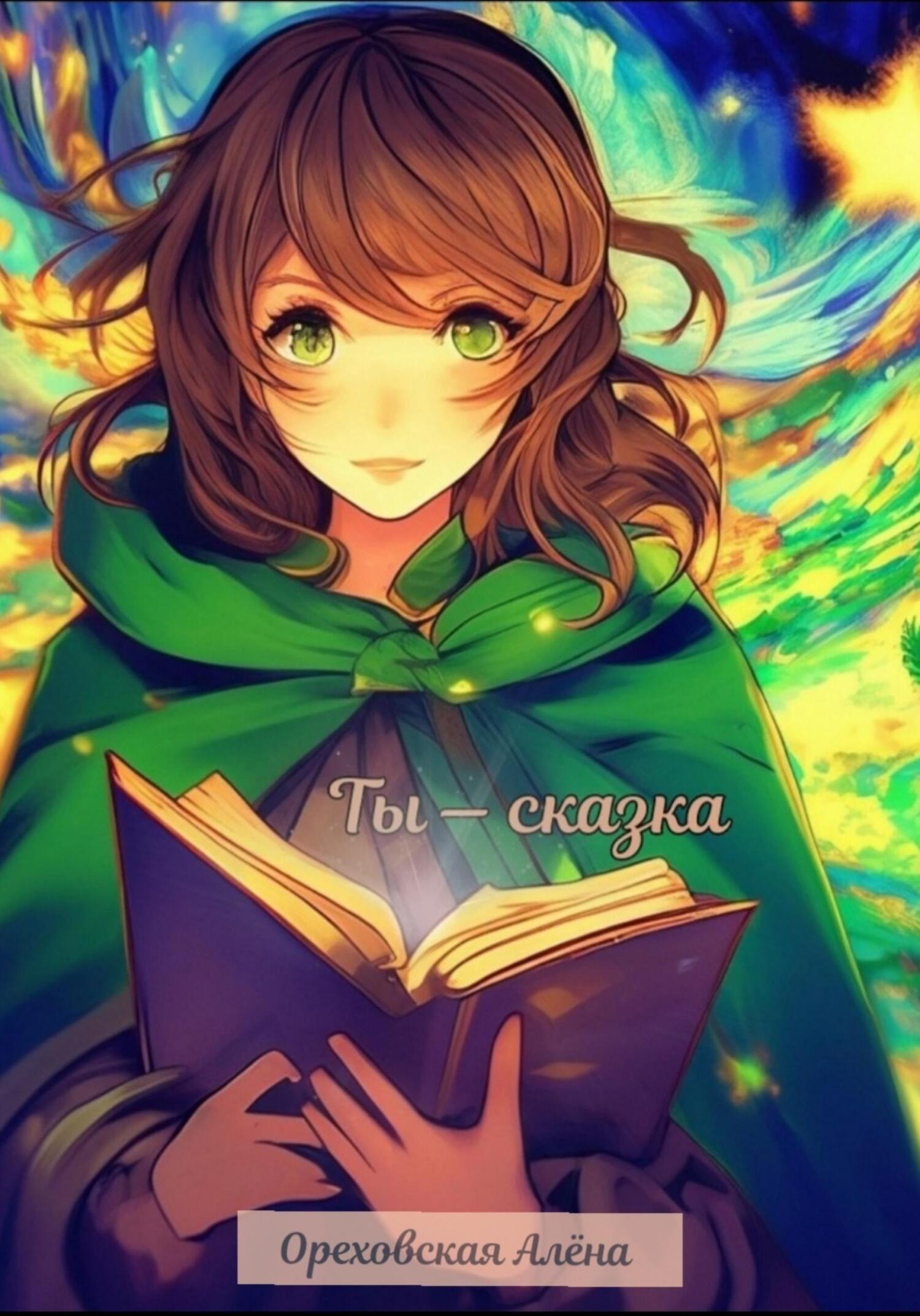 Онлайн книга - Ты – сказка - Алёна Сергеевна Ореховская