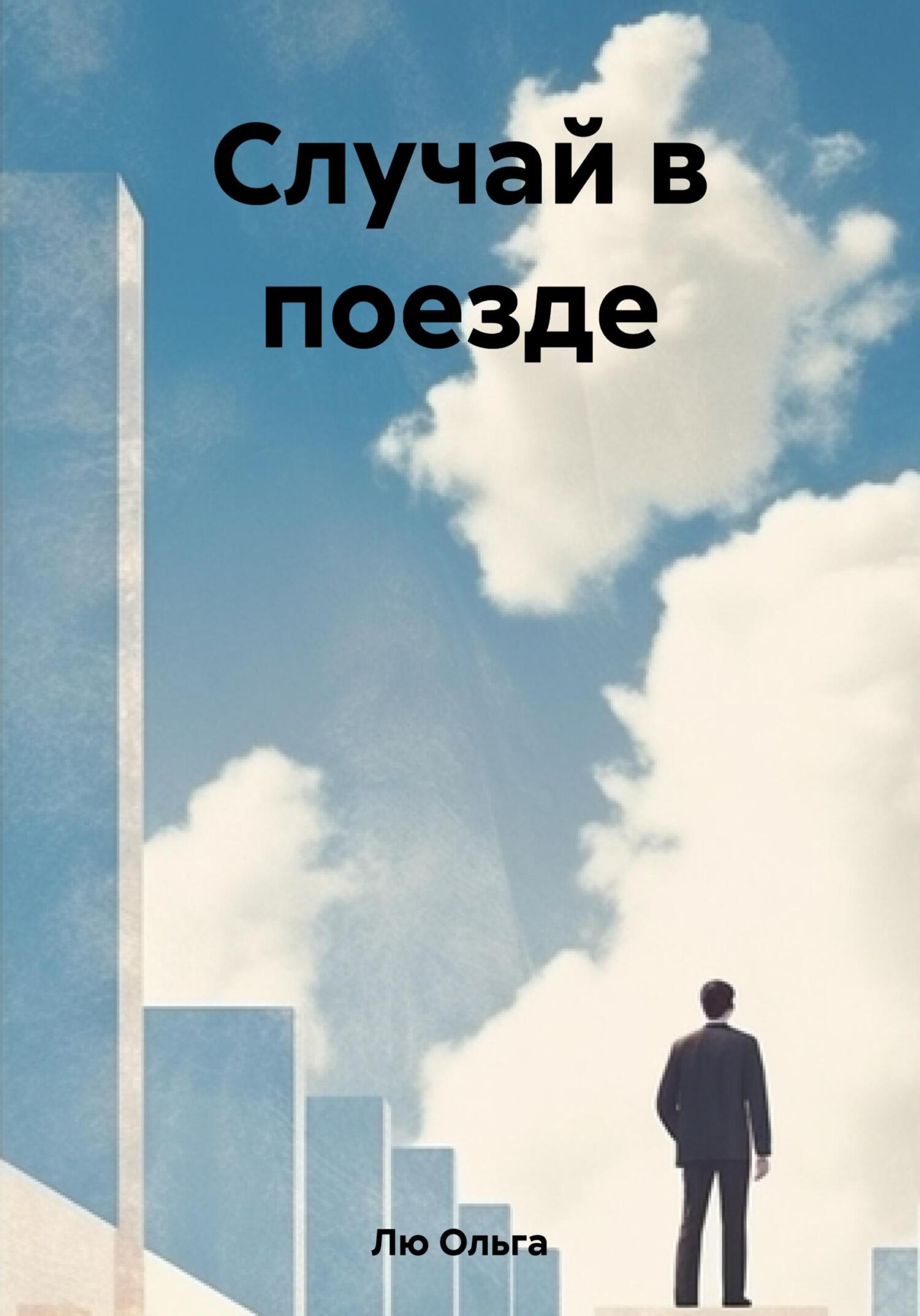 Онлайн книга - Случай в поезде - Ольга Лю